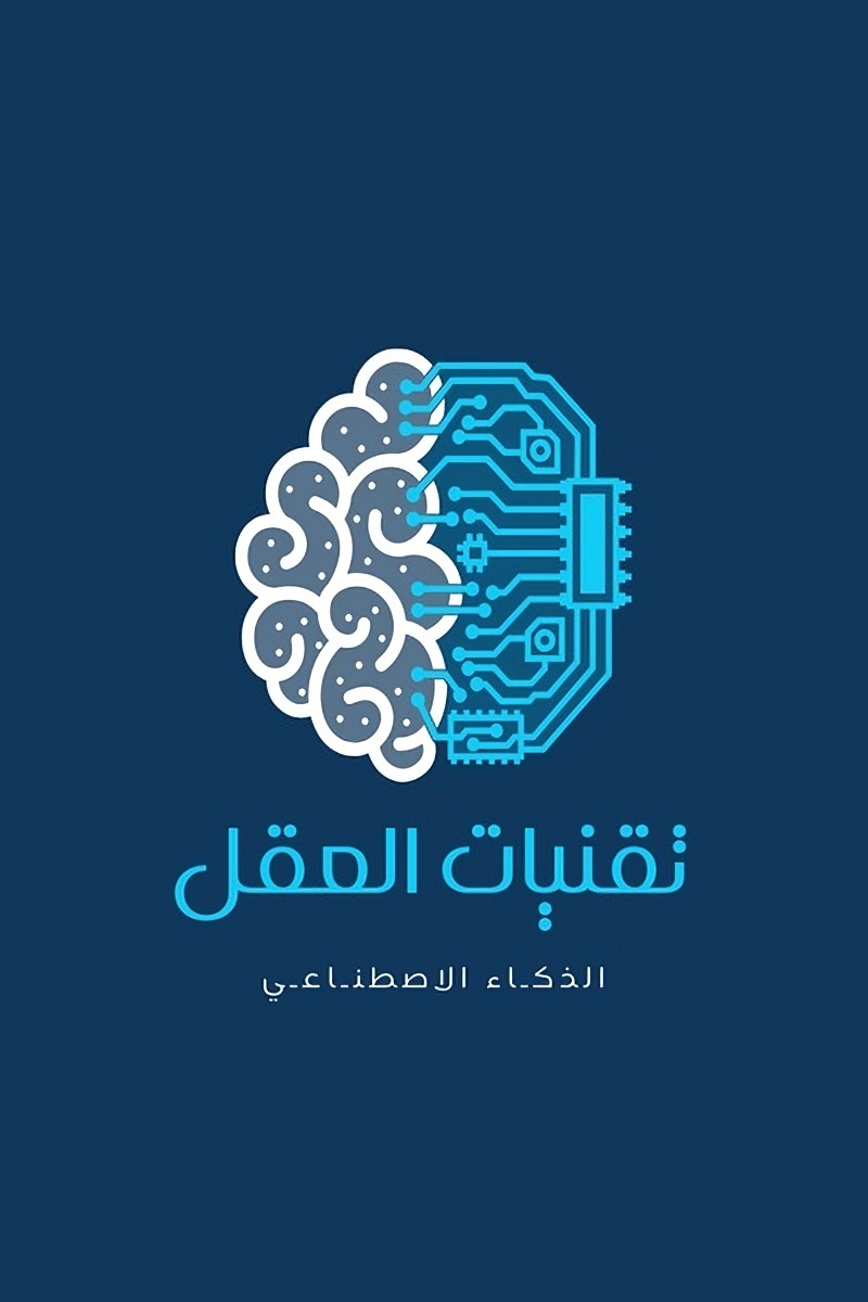 تقنيات العقل